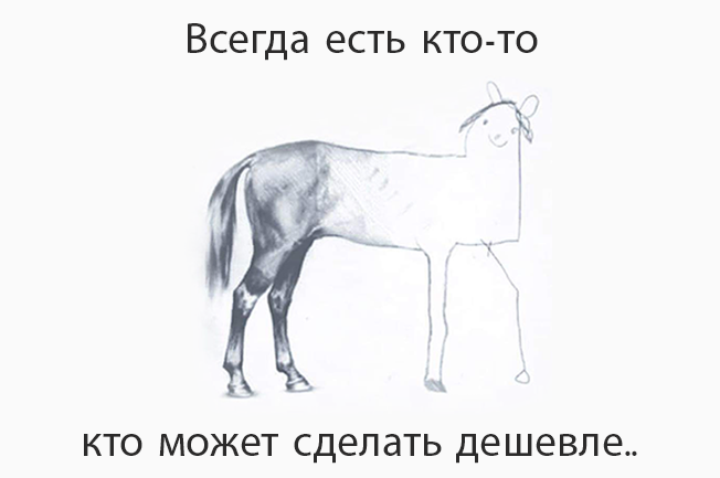 Всегда найдётся тот кто сделает дешевле